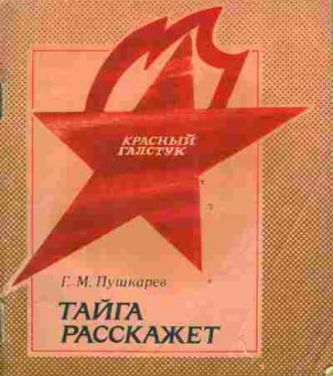 Книга Пушкарёв Г.М. Тайга расскажет, 11-4200, Баград.рф